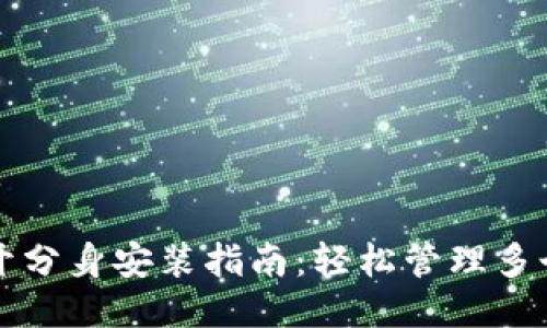 TP钱包多开分身安装指南:轻松管理多个钱包账户