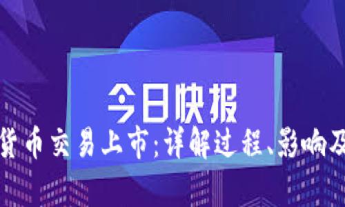 加密货币交易上市:详解过程、影响及前景
