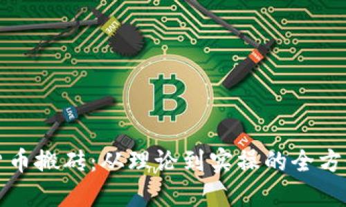 加密货币搬砖：从理论到实操的全方位指南