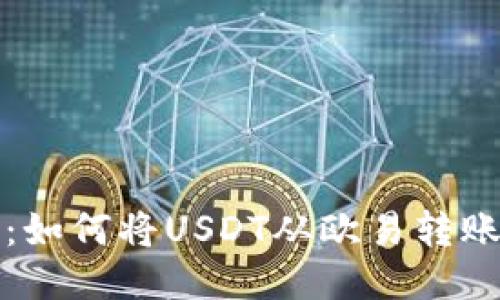 详细教程:如何将USDT从欧易转账到TP钱包