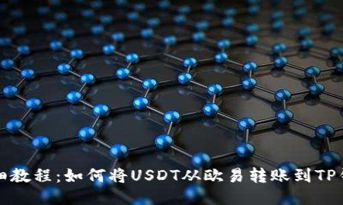 详细教程:如何将USDT从欧易转账到TP钱包