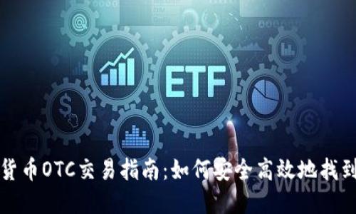 香港加密货币OTC交易指南：如何安全高效地找到交易地址