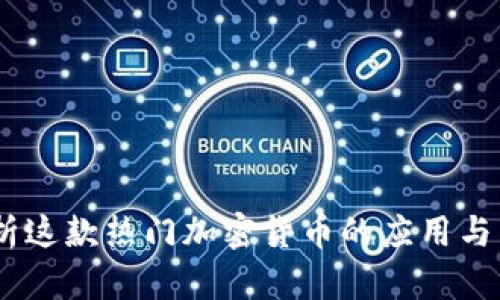 BNB：解析这款热门加密货币的应用与未来发展
