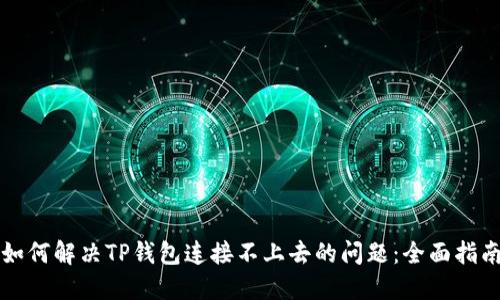 如何解决TP钱包连接不上去的问题：全面指南