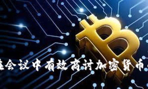 如何在会议中有效商讨加密货币的未来