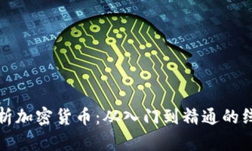 全面解析加密货币：从入门到精通的线上课程