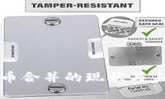 加密货币合并的现状与未来展望