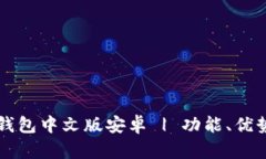 全面解析TP钱包中文版安卓 | 功能、优势及使用指