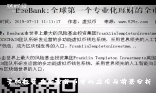 量化投资在加密货币中的应用与前景分析
