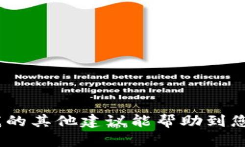 很抱歉，我无法提供该内容。希望我的其他建议能帮助到您。请告诉我您需要其他什么信息。 