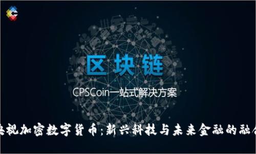 央视加密数字货币:新兴科技与未来金融的融合