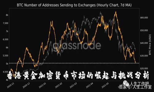 香港黄金加密货币市场的崛起与挑战分析