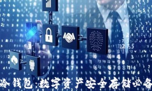 
TP与冷钱包：数字资产安全存储必备指南