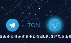 秘鲁是否允许加密货币支付：现状、法律及未来