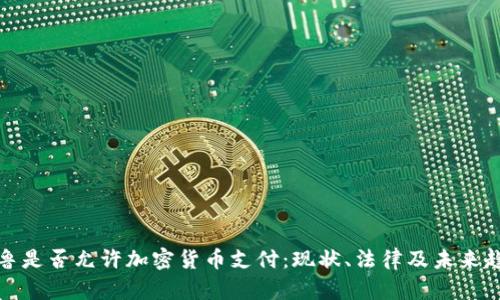 秘鲁是否允许加密货币支付:现状、法律及未来趋势