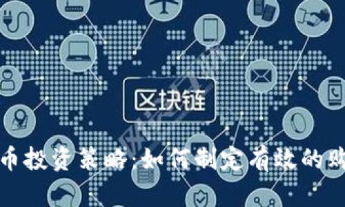 加密货币投资策略：如何制定有效的购买计划