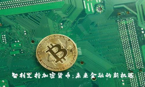 智利支持加密货币:未来金融的新机遇