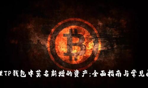 如何处理TP钱包中莫名新增的资产：全面指南与常见问题解答