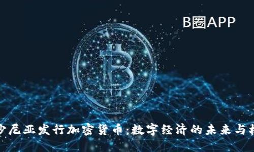 爱沙尼亚发行加密货币:数字经济的未来与机遇