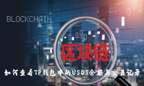 如何查看TP钱包中的USDT余额与交易记录