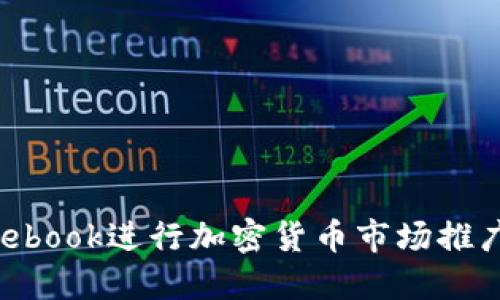 如何利用Facebook进行加密货币市场推广:策略与实践