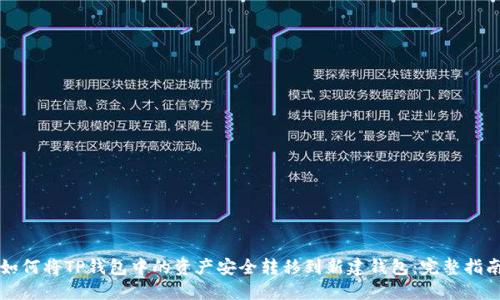 如何将TP钱包中的资产安全转移到新建钱包：完整指南