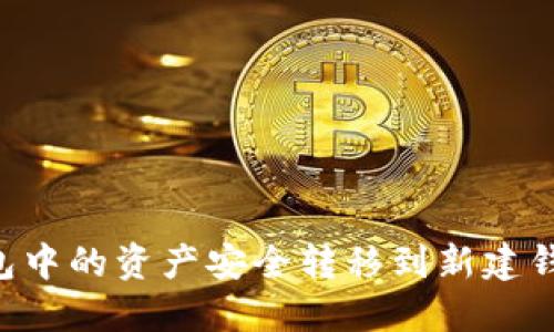 如何将TP钱包中的资产安全转移到新建钱包：完整指南