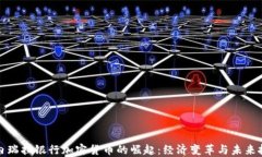委内瑞拉银行加密货币的崛起：经济变革与未来