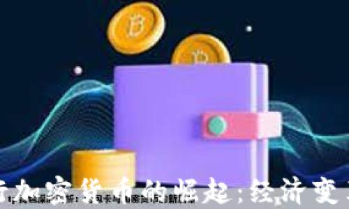 
委内瑞拉银行加密货币的崛起：经济变革与未来挑战