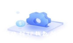 交易所转账到TP钱包所需时间详解