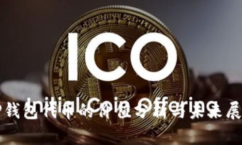 TP钱包代币的价值分析与未来展望