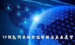 TP钱包代币的价值分析与未来展望