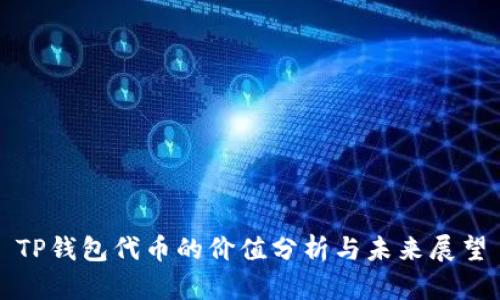 TP钱包代币的价值分析与未来展望