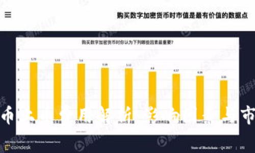 加密货币上币费用解析:影响因素与市场趋势