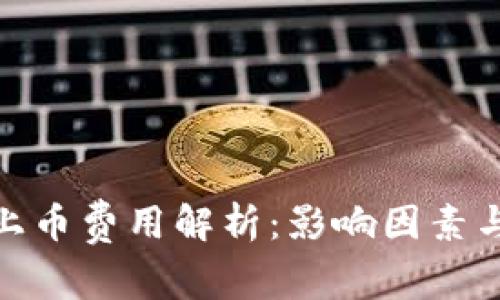 加密货币上币费用解析:影响因素与市场趋势