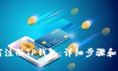 国内如何注册TP钱包：详细步骤和注意事项