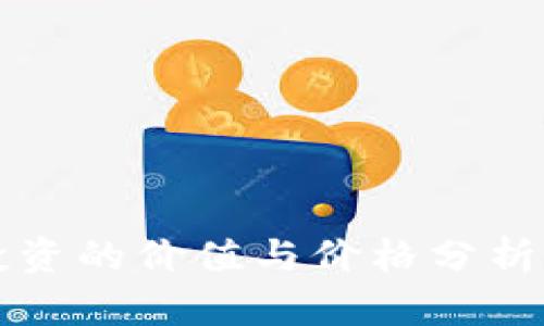 加密货币投资的价值与价格分析:买划算吗?