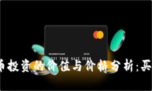加密货币投资的价值与价格分析:买划算吗?