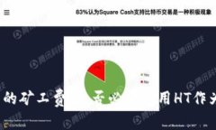 探讨TP钱包的矿工费：是否必须使用HT作为支付方