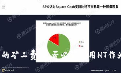 探讨TP钱包的矿工费：是否必须使用HT作为支付方式？