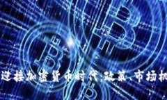 斯洛伐克如何迎接加密货币时代：政策、市场机