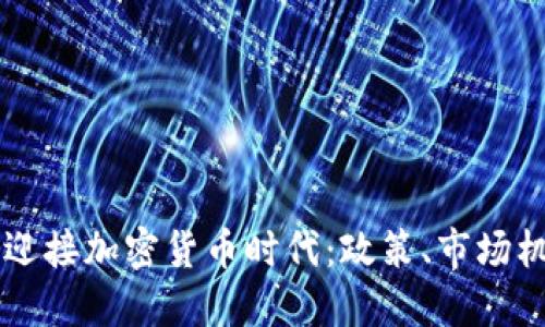 斯洛伐克如何迎接加密货币时代:政策、市场机遇与未来展望