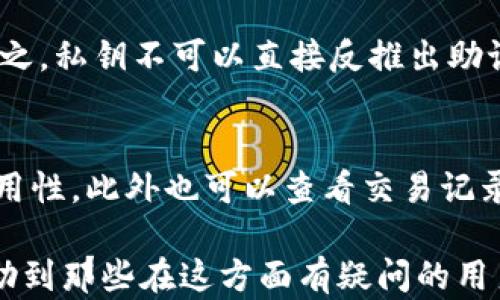 
tiaotiTP钱包私钥导入全解析：安全、便利与风险分析/tiaoti

关键词
TP钱包, 私钥导入, 加密货币安全, 钱包备份, 钱包使用教程/guanjianci

在数字货币的世界里，钱包的安全性至关重要。尤其是当我们谈论TP钱包时，私钥的导入更是一个非常重要且常见的话题。重复、丢失甚至被盗的可能性都让许多用户感到焦虑，因此理解和掌握私钥导入的相关知识显得尤为重要。本文将深入探讨TP钱包导入私钥的意义、过程以及安全性，同时回答一些可能存在的问题。

一、什么是TP钱包？
TP钱包是一种用于存储和管理加密货币的数字钱包。它与传统银行账户有显著差异，允许用户在保护自己的私钥和公共地址的同时，控制自己的资产。TP钱包支持多种加密货币，提供了便捷的转账、接收等功能，同时具备高度的安全性。

二、私钥的概念和作用
在区块链技术中，私钥是用户对其加密货币资产进行控制的关键。它是一个秘密的数字代码，只有用户自己掌握。通过私钥，用户可以进行转账、签名交易等操作。如果私钥泄露，其他人可以访问用户的钱包，甚至转走钱包中的所有资产。因此，私钥的安全非常重要。

三、什么是私钥导入？
私钥导入是将用户已有钱包的私钥输入到TP钱包中，以便继续控制或管理这些资产的过程。这意味着用户能够通过TP钱包访问和管理那些已经存在的加密货币资产。私钥导入通常发生在用户更换设备，或希望将现有钱包资产迁移到更安全或功能更强大的钱包时。

四、TP钱包私钥导入的步骤
1. 打开TP钱包：首先下载并安装最新版本的TP钱包应用程序。
2. 选择“导入钱包”：在主界面上，通常会有一个“导入钱包”或“导入私钥”的选项，点击进入。
3. 输入私钥：在相应的输入框中，输入你要导入的私钥。确保输入无误。
4. 设置钱包密码：为了增强安全性，系统可能会要求你设置一个新密码。这个密码用于本地加密你的钱包文件。
5. 完成导入：确认无误后，点击确认导入。等待系统完成私钥导入的过程。
6. 查看资产：私钥导入成功后，你可以在TP钱包中查看和管理你的资产了。

五、私钥导入的风险与注意事项
私钥导入虽然带来了便利，但同时也伴随一些风险。
1. 私钥泄露风险：在导入私钥时，请确保所在环境的安全，不要在公共网络或不安全的环境下操作。
2. 钱包虚假应用：请务必下载官方渠道的TP钱包，避免下载到恶意应用，其可能窃取你的私钥。
3. 备份风险：不论何时，当你导入了新的私钥，你需要考虑到备份问题，以防丢失或无法访问钱包的情况。

六、如何确保私钥的安全性？
私钥的安全保存是保护加密资产的关键。
1. 硬件钱包：建议使用硬件钱包存储私钥，这类设备可离线保存私钥，安全性高。
2. 纸质备份：如果你不希望使用电子设备存储私钥，可以将其写在纸上，妥善保管。
3. 多重备份：为防止意外，还可以使用多种方式备份，例如将纸质备份存放在不相关的地点。

问题1：私钥导入后可以恢复资产吗？
当你成功导入私钥后，所有与该私钥相关的资产都会在TP钱包中显示出来。因此，确实存在一种通过私钥恢复资产的方法。无论你是因为设备故障，或是丢失原来的钱包，只要有私钥，你都能恢复这些资产。不过，请记得私钥的重要性，务必妥善保存，防止泄露或遗失。

问题2：什么情况下需要导入私钥？
有很多情况下，用户可能需要导入私钥。例如，用户更换了手机，想在新设备上继续使用旧钱包的资产；或是用户在使用的其他钱包中找到了私钥，而希望用TP钱包来管理这些资产；或者为了安全性考虑，用户希望将资产从一个钱包迁移到另一个钱包。在这些情况下，私钥导入都是必不可少的步骤。

问题3：导入私钥后，是否会影响原有钱包？
通常情况下，导入私钥并不会影响完整的原有钱包，除非你在导入过程中进行了其他更改。导入只是增加了你对资产的访问方式，原钱包内的资产仍然属于你，不会因为导入而发生变化。但需要注意的是，一定要小心管理好原钱包的私钥，防止因私钥遗失而导致资产无法找回。

问题4：是否能通过导入私钥提升钱包的安全性？
通过导入私钥本身并不会直接提升钱包的安全性，但如果原钱包的安全性较低，又把私钥导入到安全性更高的钱包，如TP钱包，确实可以改善你的资产安全。此外，用户在导入私钥后，可以采取多种安全措施来进一步保证资产的安全性，比如启用双重身份验证，设置复杂的密码等。

问题5：私钥和助记词有什么区别？
私钥是控制和管理加密货币资产的关键，而助记词则是一个易于记忆的字词序列，通常由12或24个单词构成。用户通过助记词可以生成私钥，反之，私钥不可以直接反推出助记词。助记词在某种程度上可以认为是私钥的备份。因此，尽量将助记词和私钥同时安全保存，以确保资产安全。

问题6：导入后如何检查资产是否正确？
成功导入私钥后，用户可以在TP钱包的资产管理界面中看到自己之前拥有的所有资产。建议用户在导入后先进行一次小额交易以确认资产的可用性，此外也可以查看交易记录，确认资产的完整性和正确性。确保一切操作符合预期，以免资产管理出现失误。

总之，TP钱包的私钥导入功能提供了用户在管理加密资产上的极大便利，但同时也需要用户多加小心，确保私钥的安全和完整。希望本文能够帮助到那些在这方面有疑问的用户，为你的数字货币管理提供有用的指导和建议。