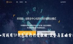 如何利用TP钱包进行行情提醒：优势与策略分析