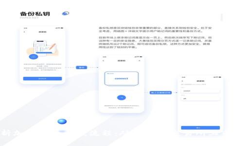 全面解析加密货币上线流程:从构想到交易所上市的每一步