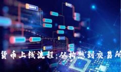 全面解析加密货币上线流程：从构想到交易所上