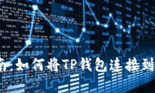 详细指南：如何将TP钱包连接到Ray平台