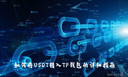 如何将USDT转入TP钱包的详细指南