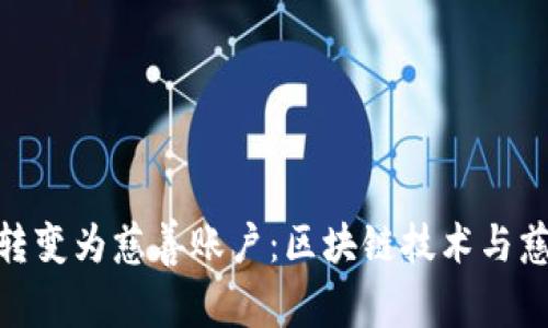 加密货币如何转变为慈善账户:区块链技术与慈善事业的结合