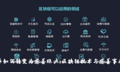 加密货币如何转变为慈善账户：区块链技术与慈